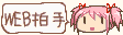 WEB拍手